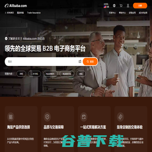 Alibaba.com：来自全球最大在线